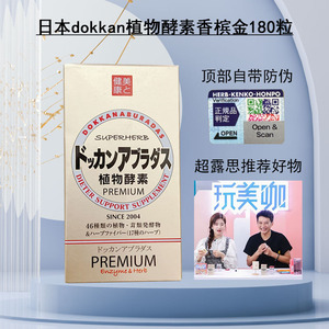 日本dokkan抖康植物酵素PREMIUM孝素香槟金升级加强版夜间180粒