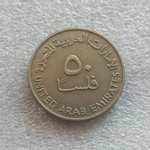 阿联酋硬币50迪拉姆铜镍币 按图发货保真外国硬币