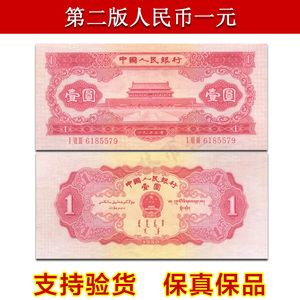 第二套人民币壹元1953年二版红一元纸币1元五星水印全新保真钱币