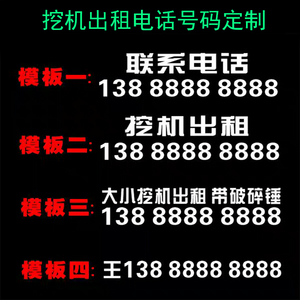 挖机铲车叉车出租 租赁电话号码贴纸定做 带破碎锤广告手机号定制