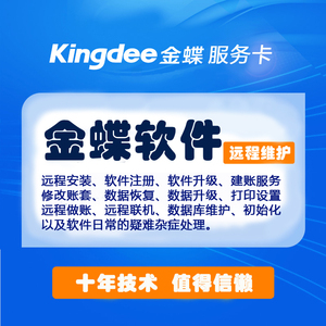 金蝶财务软件kis迷你版标准版专业商贸旗舰版加密狗安装教程维护