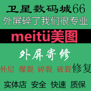 邮寄维修浙江温州手机美图v4v4sv6v7t8t8st9更换玻璃触摸爆外屏幕