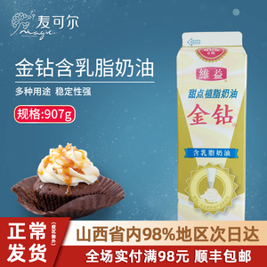 维益金钻含乳脂奶油慕斯蛋糕裱花抹面混合植脂甜点奶油家用烘焙