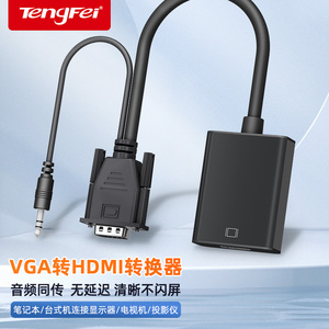 VGA转HDMI转换头高清线带音频主机笔记本电脑连显示器电视转换器