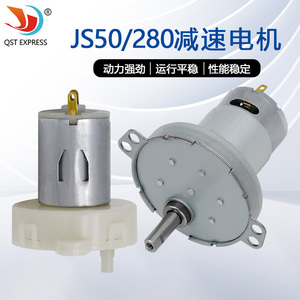JS50/280减速电机折叠洗衣机宠物喂食器减速马达油阀微型减速电机