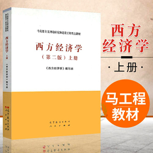 洗洗就吃淘宝二手正版 西方经济学第二版上册马工程教材