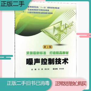 二手书噪声控制技术新2版徐静高红武李俊鹏武汉理工大学出版社978