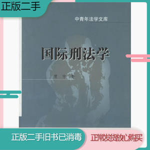二手旧书国际刑法学/中青年法学文库贾宇中国政法大学出版社97875