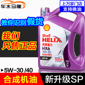 壳牌喜力机油正品紫壳HX6 5W30 半合成机油汽车汽油机油润滑油 4L