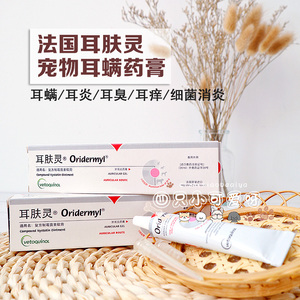 法国威隆耳肤灵去除耳螨药宠物狗狗用耳朵猫洗耳滴10g耳液中文版