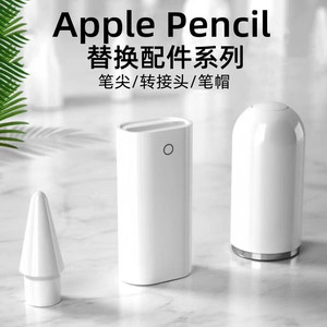 适用applepencil笔帽ipadpencil充电转接头苹果笔ipad一代ipencil充电头转换头笔尖apple pencil笔盖二代笔头