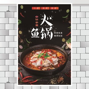 火锅鱼饭店菜单宣传海报广告贴纸贴画玻璃贴墙贴装饰画1668