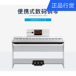 Yamaha雅马哈电钢琴P115B P115WH 88键重锤排练演出推荐