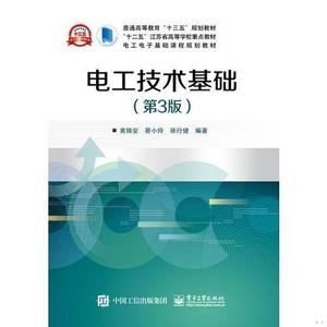 二手书电工技术基础黄锦安电子工业出版社