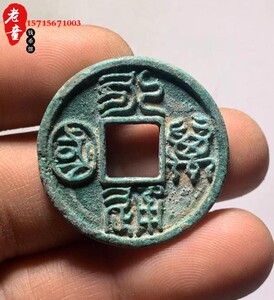 古钱币北周永通万国篆书方孔铜钱铜币老钱真品一比一翻砂包浆老道