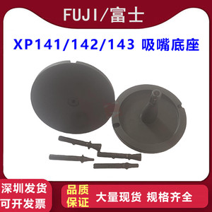 XPF142/143吸嘴底座xp142/143座子吸嘴配件 适富士fuji贴片机配件