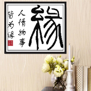 缘分十字绣 爱情 一切事物皆为缘字画书法简单绣文字2021新款卧室