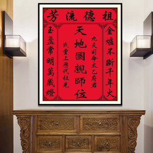 002人付款淘宝中堂画十字绣天地国亲师位家神祖宗神位大幅对联香火