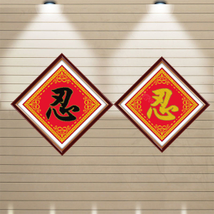 新款纯文字忍字印花十字绣百忍成金房间办公室方形忍字图简单字画