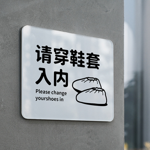 如此刚好请穿鞋套入内提示牌请换鞋套请穿鞋套文艺风请穿鞋套标识