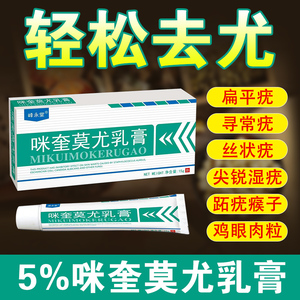 百分之五5%咪喹莫特乳膏药治扁平疣丝状疣米奎咪喹软膏旗舰店正品