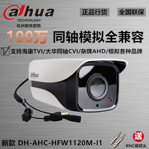 大华DH-HAC-HFW1120M-I1同轴720P模拟AHD监控100万室外夜视摄像头