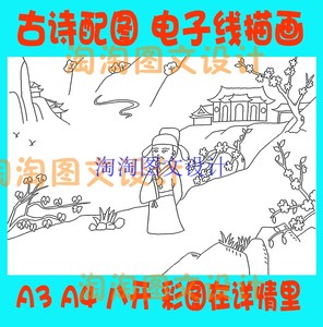 大林寺桃花古诗配画手抄报描边涂色模板 唐诗勾边线描板报小报