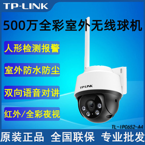 TP-LINK TL-IPC652-A4 500万室外智能全彩无线网络球机防尘防水