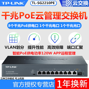 TP-LINK TL-SG2210PE全千兆云管理10口PoE网管交换机大功率供电器