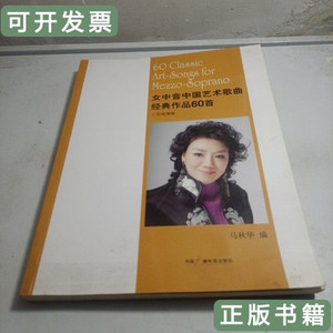图书正版女中音中国艺术歌曲经典作品60首:五线谱版 马秋华 2008