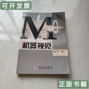 实拍书籍机器视觉 张广军着 2005科学出版社