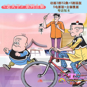 粤语动画《老夫子 q夫子 魔界梦战记》全52集 剧场版 电影版 漫画