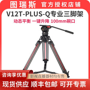 TERIS/图瑞斯TX-V12L PLUS广播级摄影摄像机三脚架100mm碗口云台