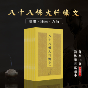 八十八佛忏悔文经书32开注音版结缘佛经书横版拼音礼佛忏悔文