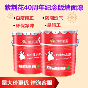 紫荆花白小纯水漆净味超白墙面漆防潮透气哑光白色乳胶漆油漆涂料