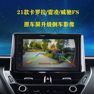 17—21款卡罗拉雷凌威驰fs原厂屏倒车影像摄像头高清夜视后镜头
