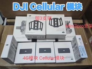 DJI大疆御3加强图传信号Cellular模块mini3Pro安装支架4G模块配件