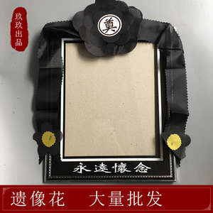 遗像镜框黑花12寸16寸遗像花黑纱镜框花殡葬白事灵堂布置用品