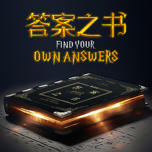 答案之书硬抄本