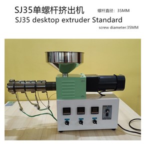 sj35小型单螺杆挤出机实验室挤塑机料挤塑机桌面型塑料挤出设备