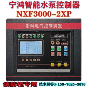 宁鸿NXF3000-2XP星三角一用一备巡检双电源智消防水泵控制器面板