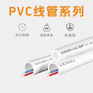 LESSO/联塑PVC电线管 16-50阻燃绝缘重型穿线管 家装电工套管 4分