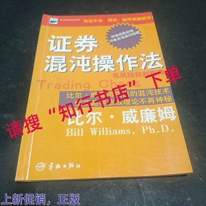 正版二手证券混沌操作法美威廉姆黄嘉斌中国宇航出版社9787801442