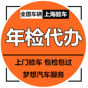 全国车辆上海验车代办年检年审上门接送小车辆包检包过大代审代办