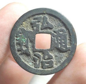【弘治通宝】弘治通宝品牌,价格 - 阿里巴巴