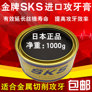 包邮 正宗日本SKS攻牙膏 不锈钢金属切削油 润滑攻丝油膏 固态