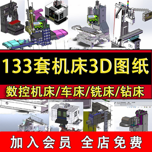SolidWorks133套数控机床3D图纸 加工中心铣磨床钻床车床机械设计