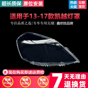 适用于别克新凯越大灯罩 13-15款新凯越前大灯透明灯罩凯越大灯壳