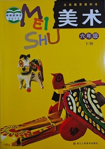 六年级下册美术书