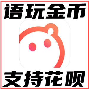 【自动充值】语玩520金币充值 语玩语音直播520个金币 无需密码